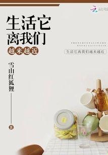 生活它离我们越来越近封面