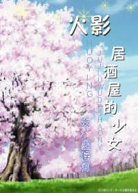 [综] 居酒屋的少女封面