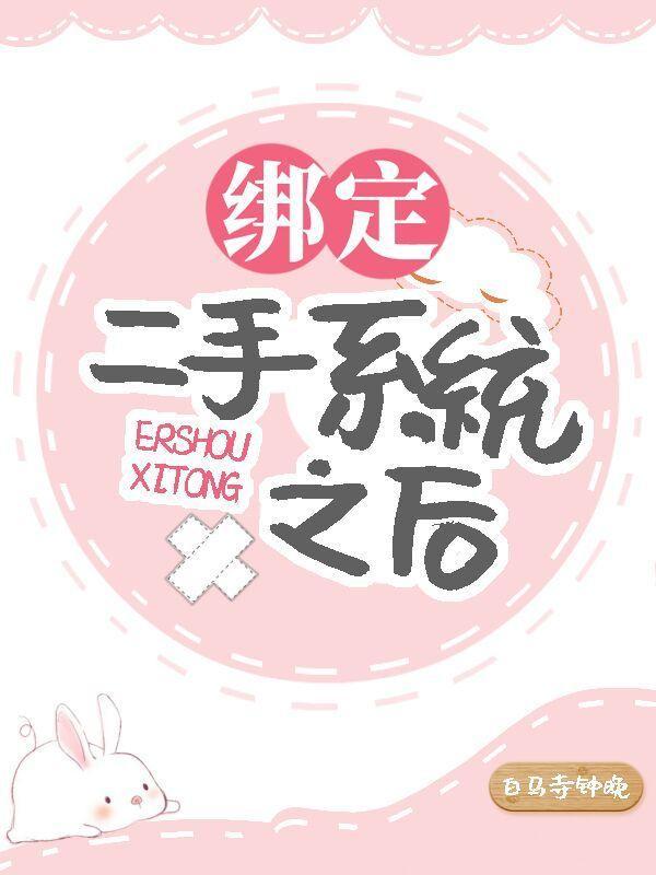 绑定二手系统之后封面