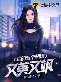 我的五个师姐又美又飒封面