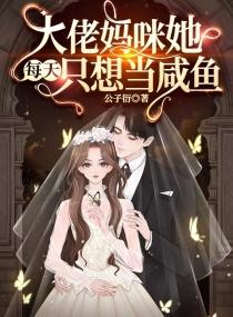大佬妈咪她每天只想当咸鱼列表封面
