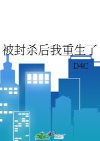被封杀后我重生了封面