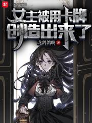 女主被用卡牌创造出来了封面
