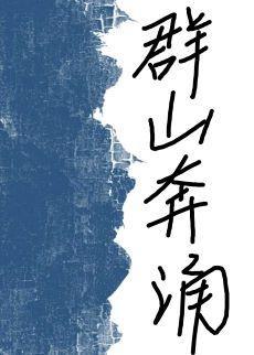 我听见群山奔涌的声音封面