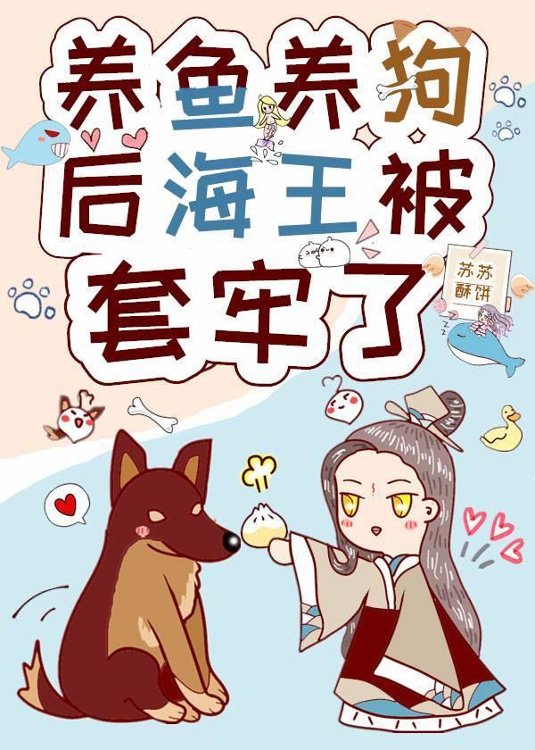 养鱼养狗后海王被套牢了封面
