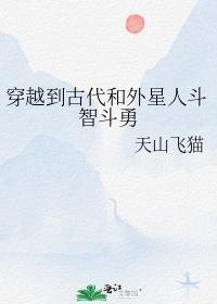 穿越到古代和外星人斗智斗勇封面