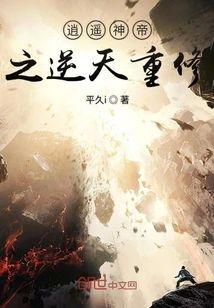 逍遥神帝之逆天重修封面
