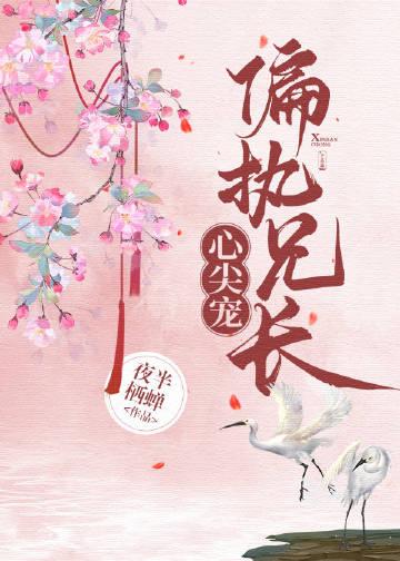 偏执兄长心尖宠（重生）封面
