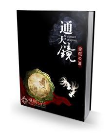 通天镜封面