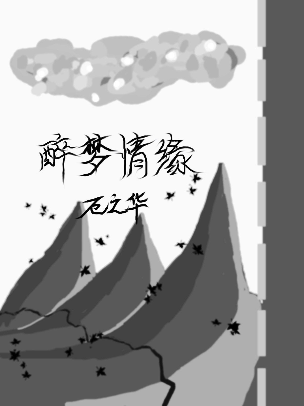 醉梦情缘I灵臺迷踪(上)封面