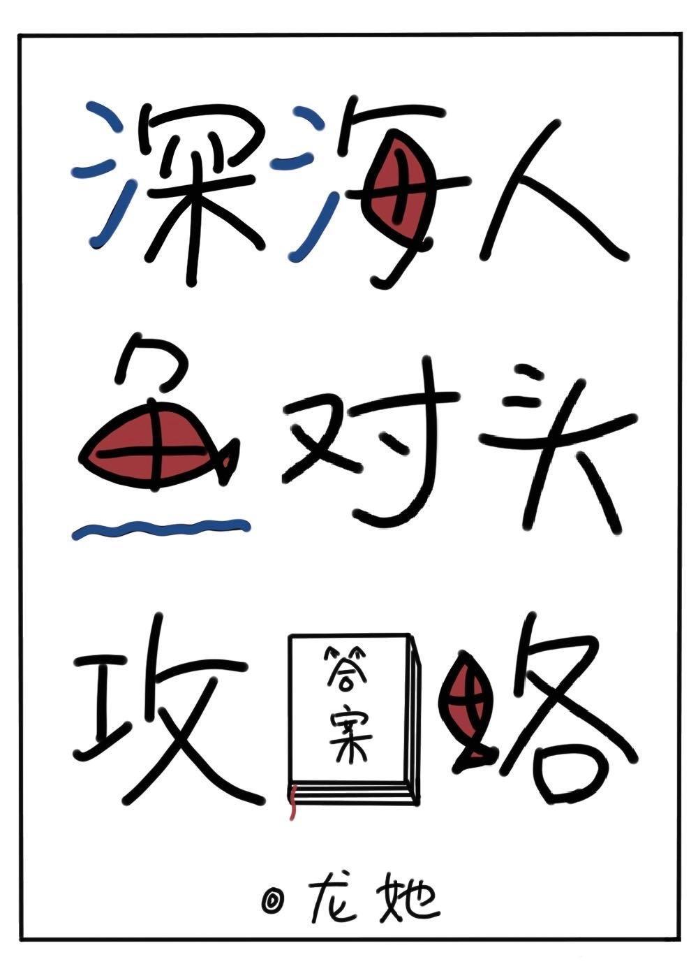 深海人鱼对头攻略封面