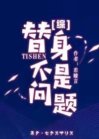 替身不是问题封面