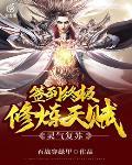 灵气复苏：签到终极修炼天赋封面