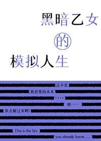 黑暗乙女的模拟人生封面