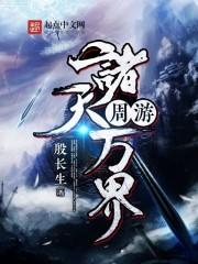 周游诸天万界封面