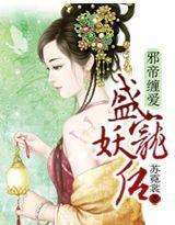邪帝缠爱，盛宠妖后封面