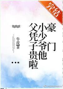 豪门小少爷他父凭子贵啦封面