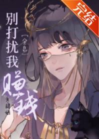 别打扰我赚钱[全息]封面