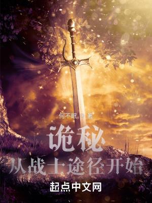 诡秘：从战士途径开始封面