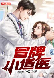 冒牌小道医封面