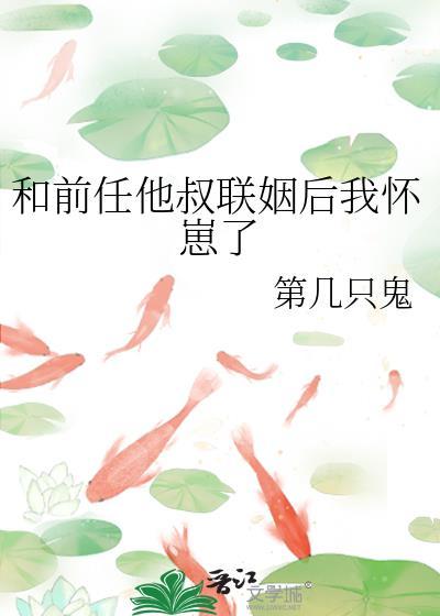 和前任他叔联姻后我怀崽了封面