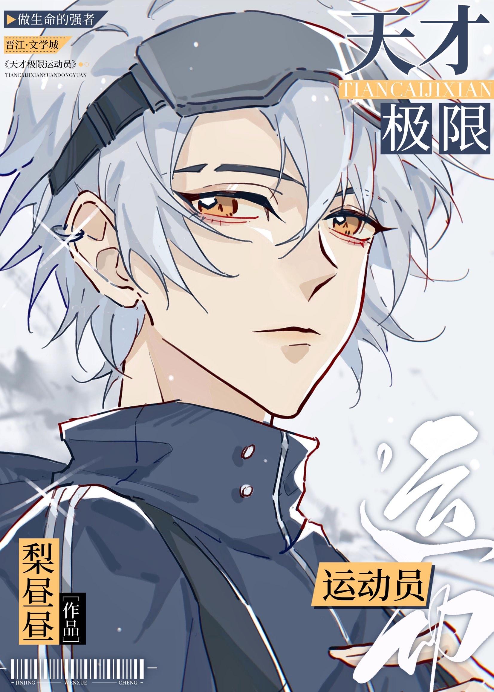天才极限运动员！[重生]封面
