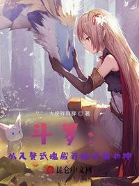 斗罗:从入赘武魂殿开始俘获女神封面