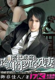 爱已成殇:冷面阎罗的残妻封面