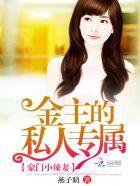 豪门小辣妻:金主的私人专属封面