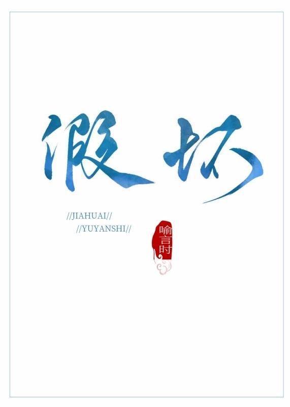 假坏封面