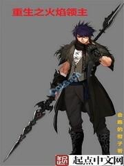 重生之火焰领主封面