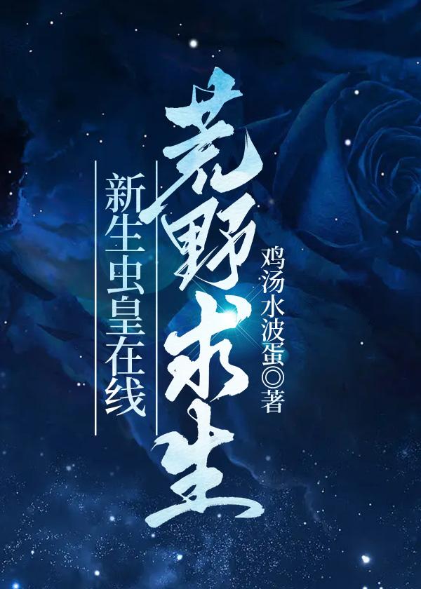 新生虫皇在线荒野求生封面