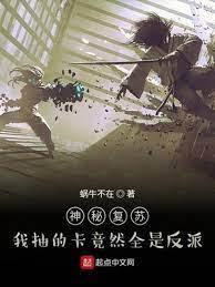 神秘覆苏:我抽的卡竟然全是反派封面
