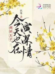 病娇太子今天也在演深情封面