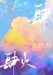 肆火封面