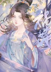 祸水如她封面
