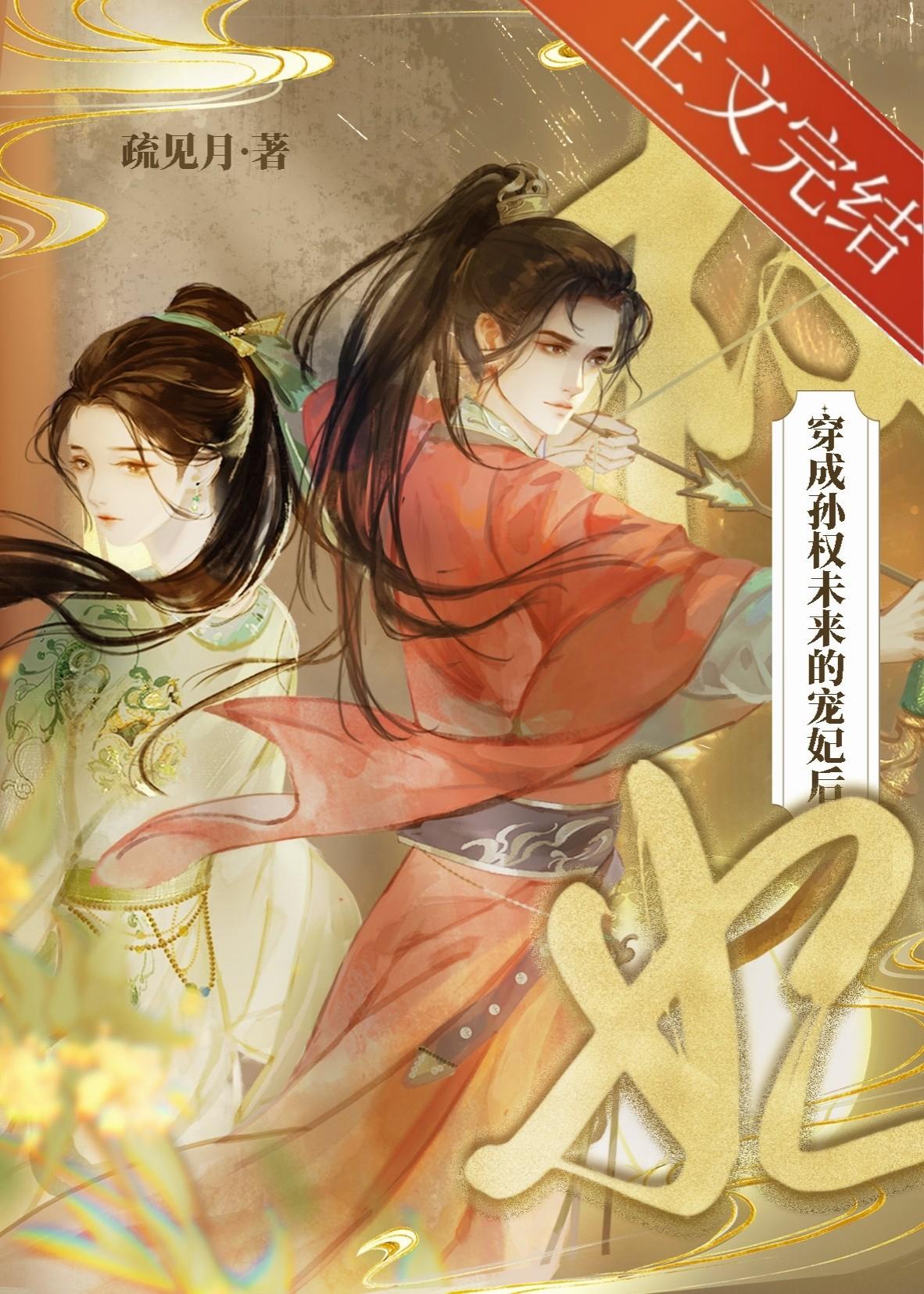 穿成孙权未来的宠妃后封面