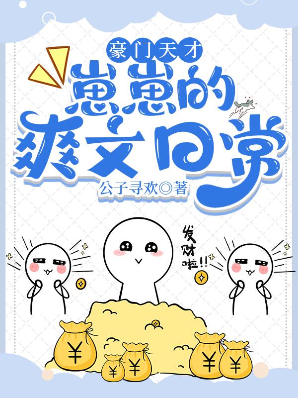豪门天才崽崽的爽文日常封面