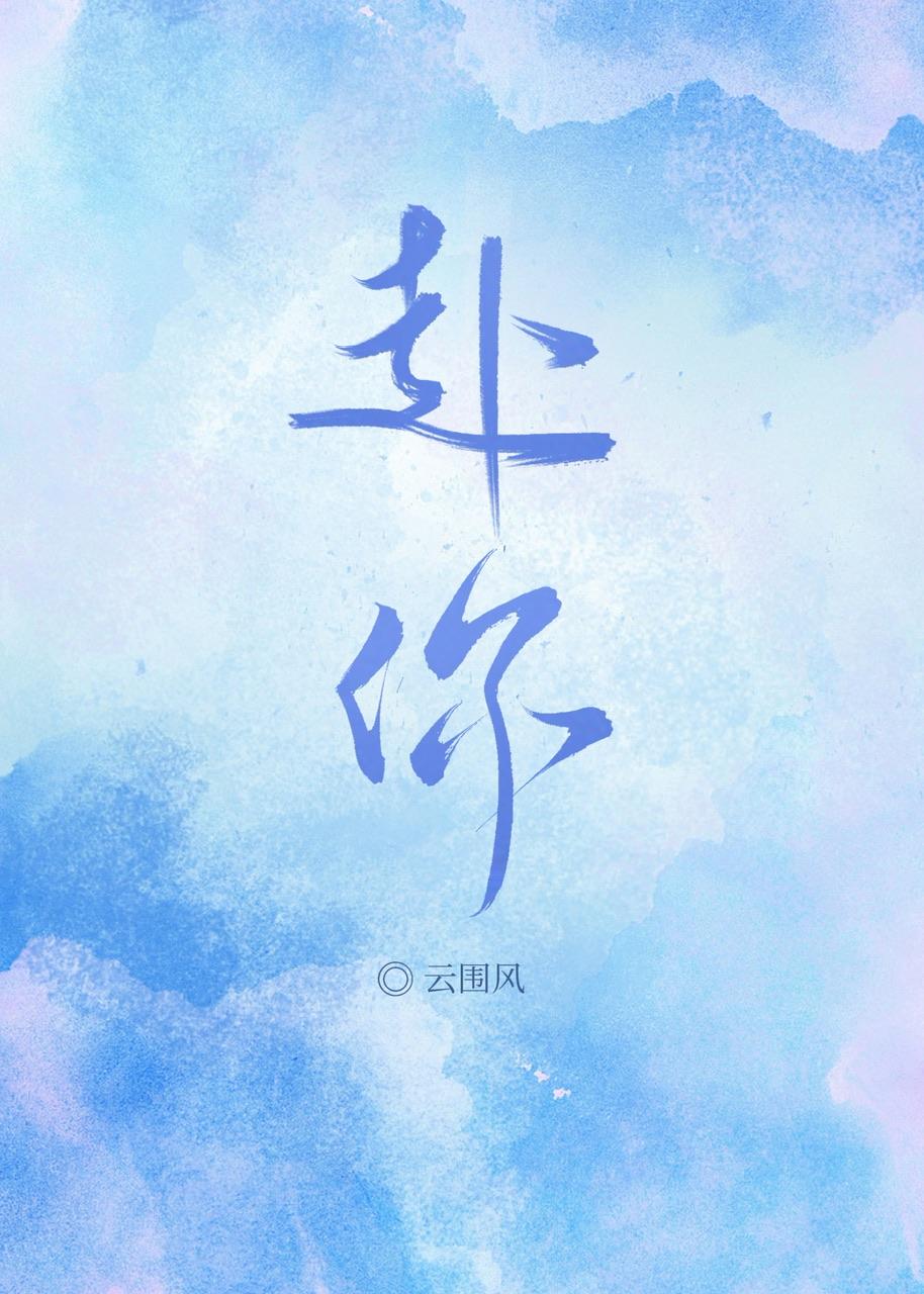 赴你封面