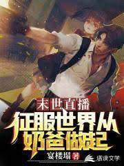 末世直播:征服世界从奶爸做起封面