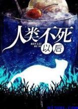 人类不死以后封面