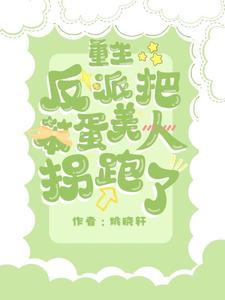 重生反派把笨蛋美人拐跑了封面