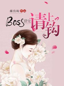 BOSS猎宠,请上钩封面