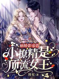 病娇影帝的小撩精是顶流女王封面