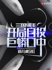 三国领主：开局自投巨蟒口中封面