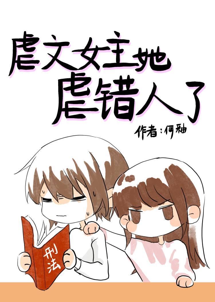 虐文女主她虐错人了封面
