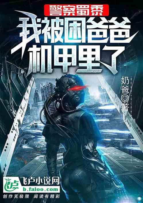 警察蜀黍,我被困爸爸机甲里了封面