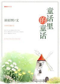童话裏的童话封面