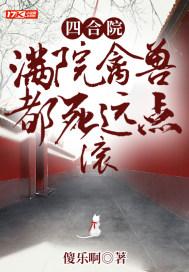 四合院：满院禽兽都死远点，滚封面