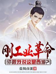 刚工业革命,你跟我说这是西游?封面